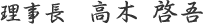理事長　高木啓吾