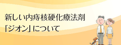 新しい内痔核硬化療法剤 ｢ジオン」について