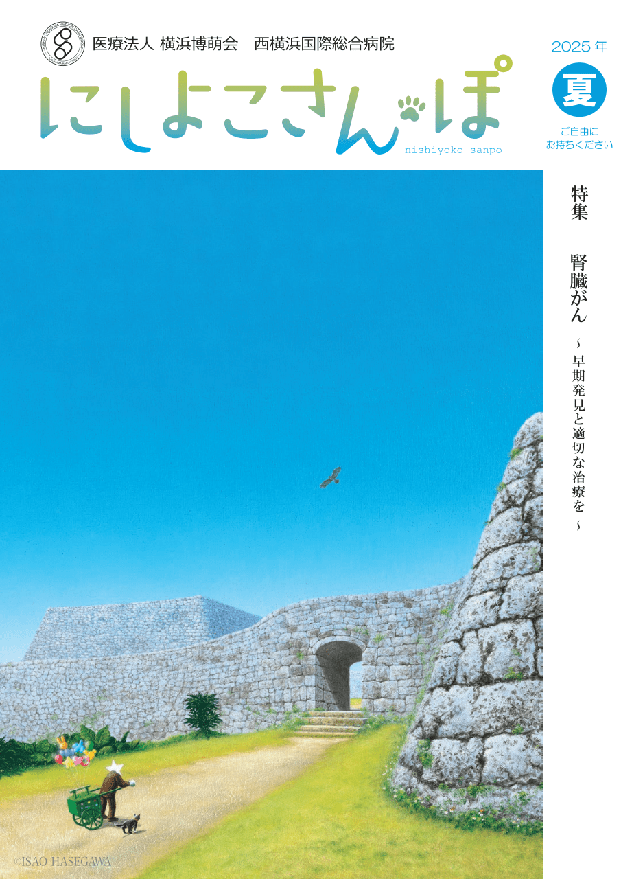 にしよこさんぽ 2025年夏号