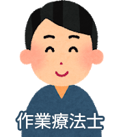作業療法士