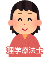 理学療法士