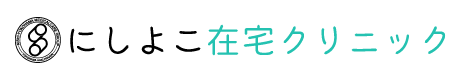 にしよこ在宅クリニック