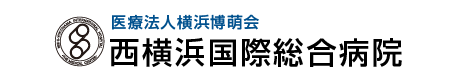 西横浜国際総合病院