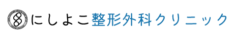 にしよこ整形外科クリニック