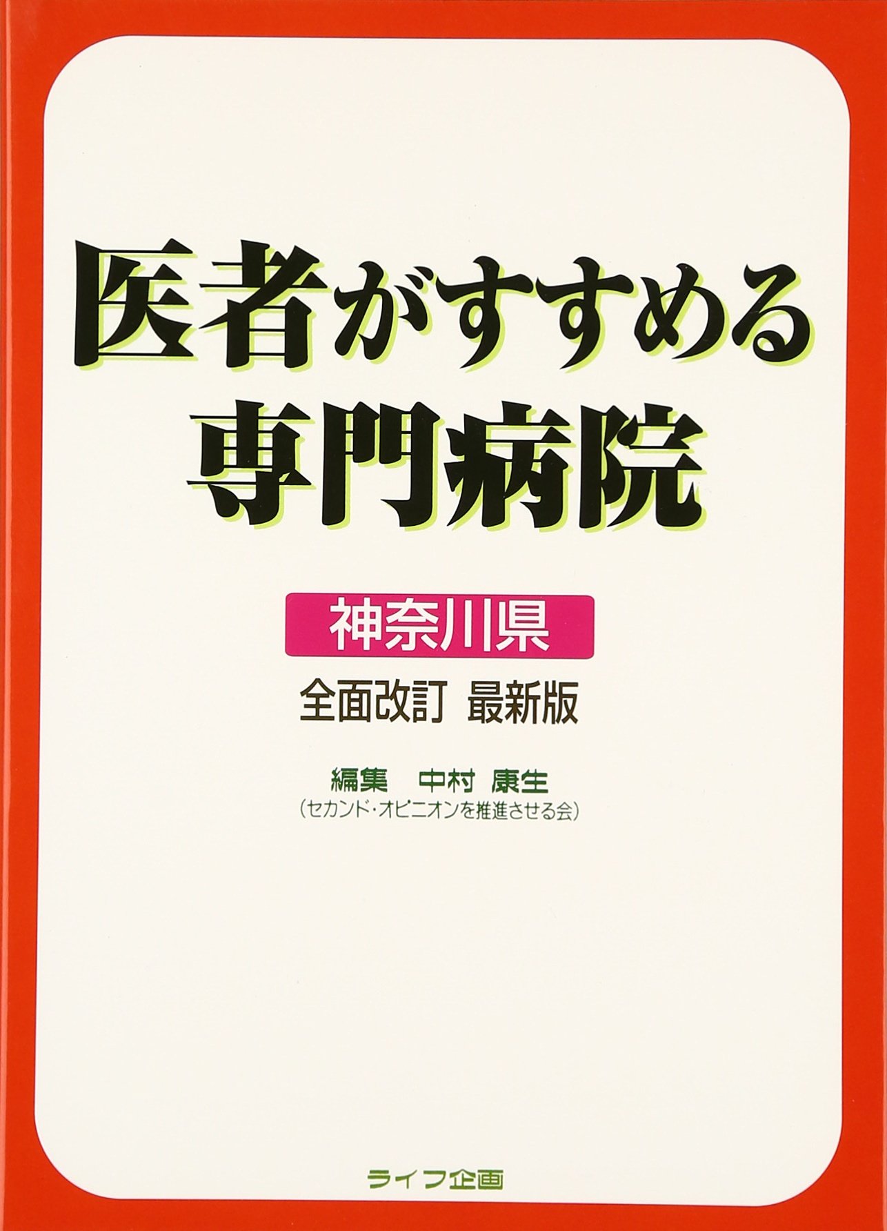 Vol.『医者がすすめる専門病院【神奈川県】』