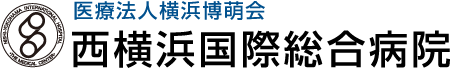 医療法人横浜博萌会　西横浜国際総合病院