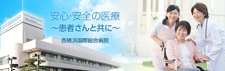 安心･安全の医療 ～患者さんと共に～ 西横浜国際総合病院