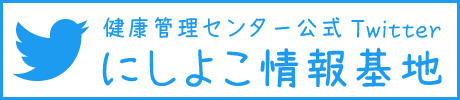 にしよこ情報基地