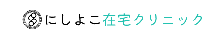 にしよこ在宅クリニック