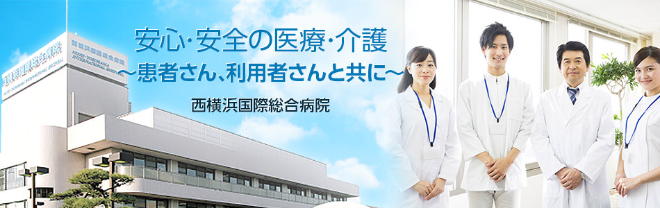 安心･安全の医療 ～患者さんと共に～ 西横浜国際総合病院