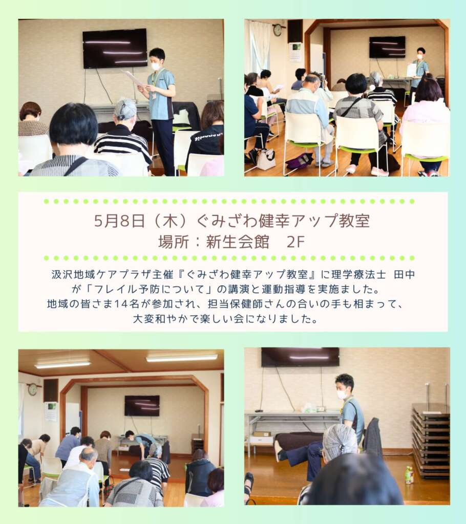 　汲沢地域ケアプラザ主催『ぐみざわ健幸アップ教室』に理学療法士 田中が「フレイル予防について」の講演と運動指導を実施ました。
地域の皆さま14名が参加され、担当保健師さんの合いの手も相まって、
大変和やかで楽しい会になりました。