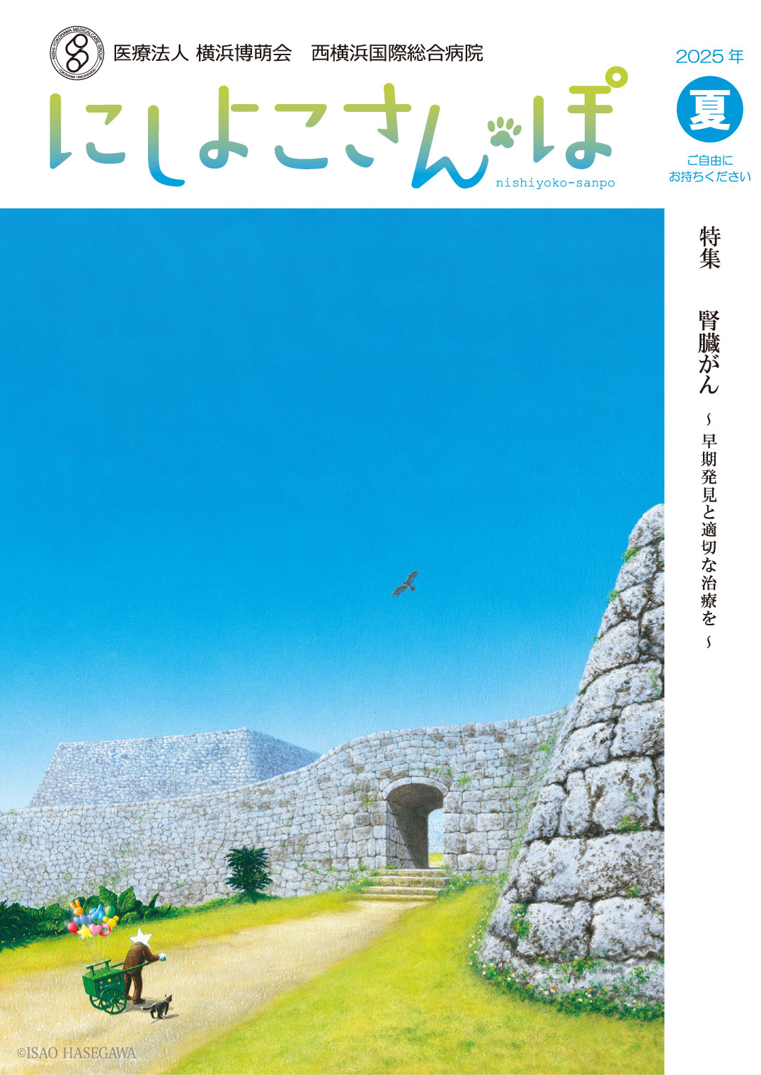にしよこさんぽ 2025年夏号