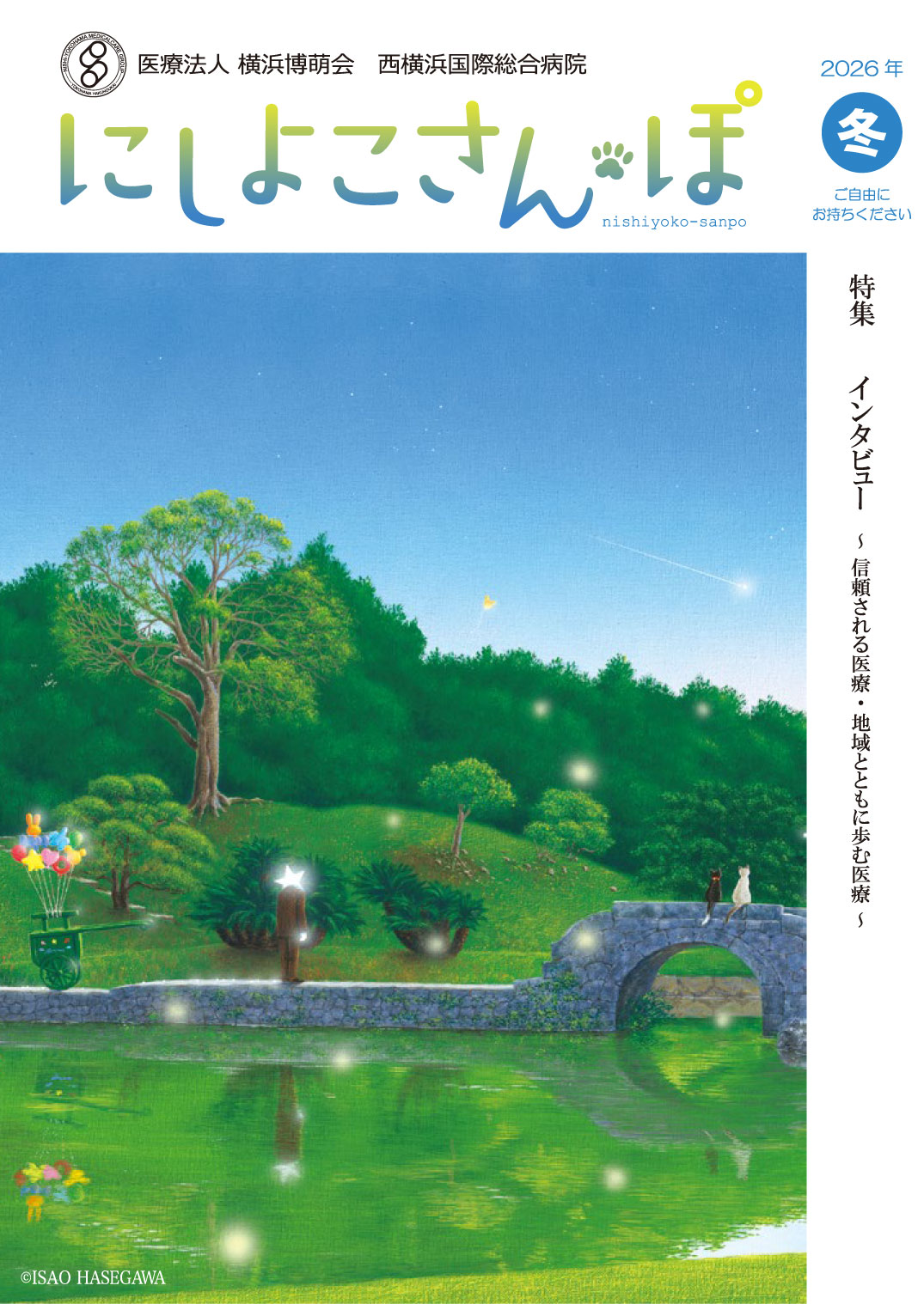 にしよこさんぽ 2026年冬号