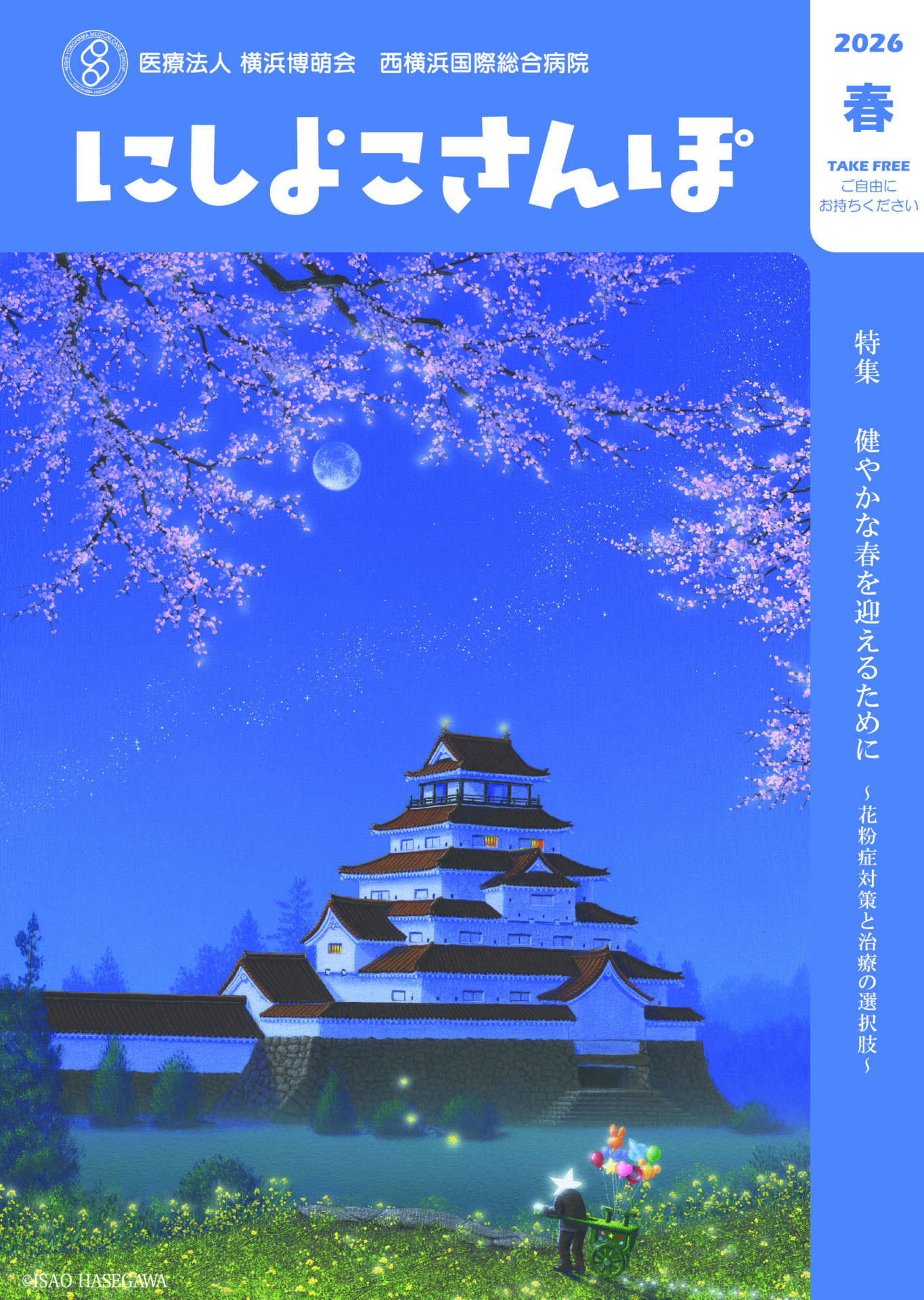 にしよこさんぽ 2026年春号