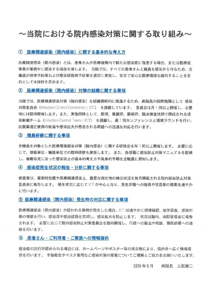 20260616当院における院内感染対策に関する取り組みのサムネイル