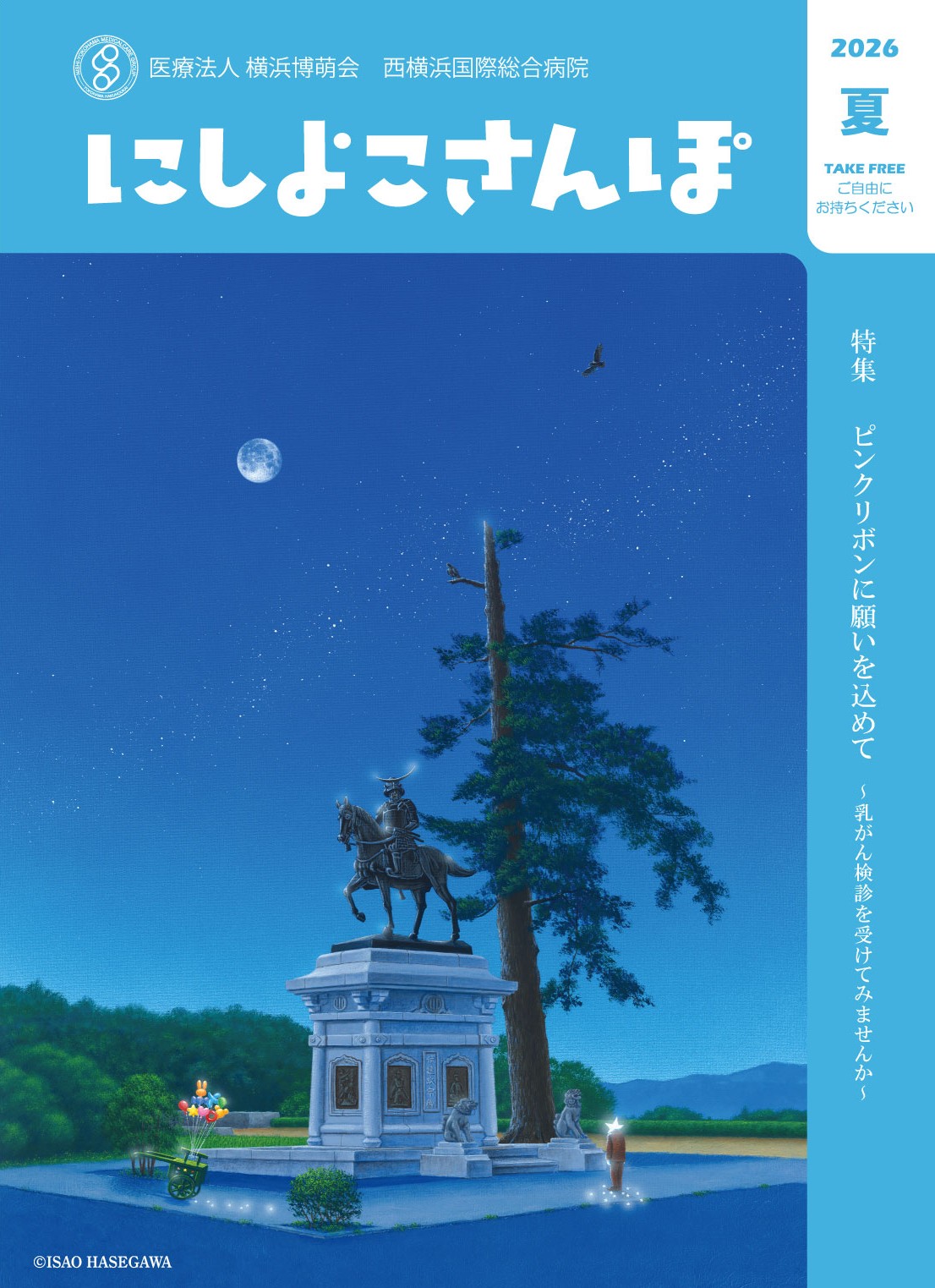 にしよこさんぽ 2026年夏号