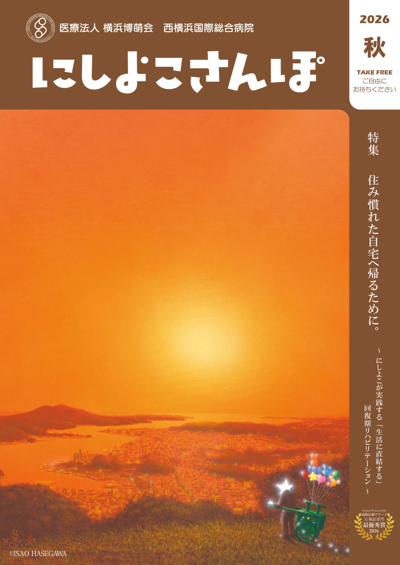 にしよこさんぽ 2026年秋号